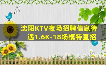 沈阳KTV夜场招聘信息待遇1.6K-18场模特直招